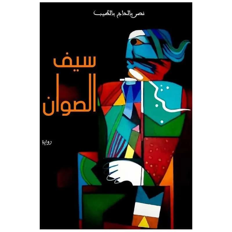 سيف الصوان