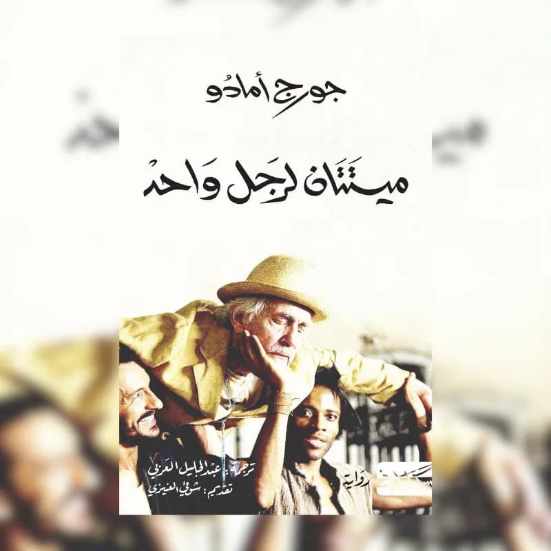 ميتتان لرجل واحد