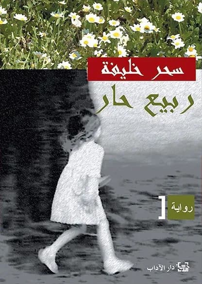 ربيع حار