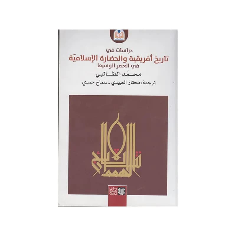 دراسات في تاريخ افريقية و الحضارة الاسلامية في العصر الوسيط