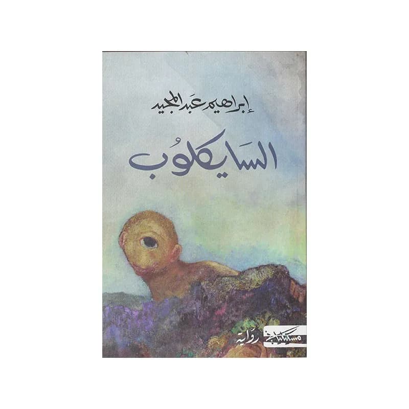 السايكلوب