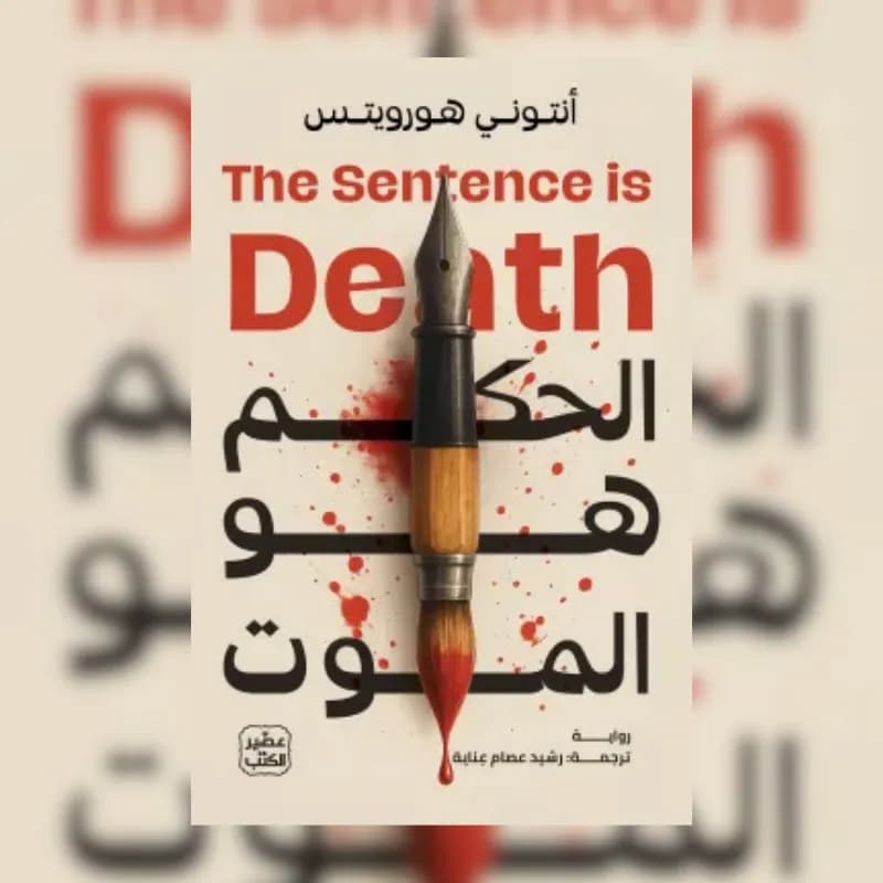 الحكم هو الموت