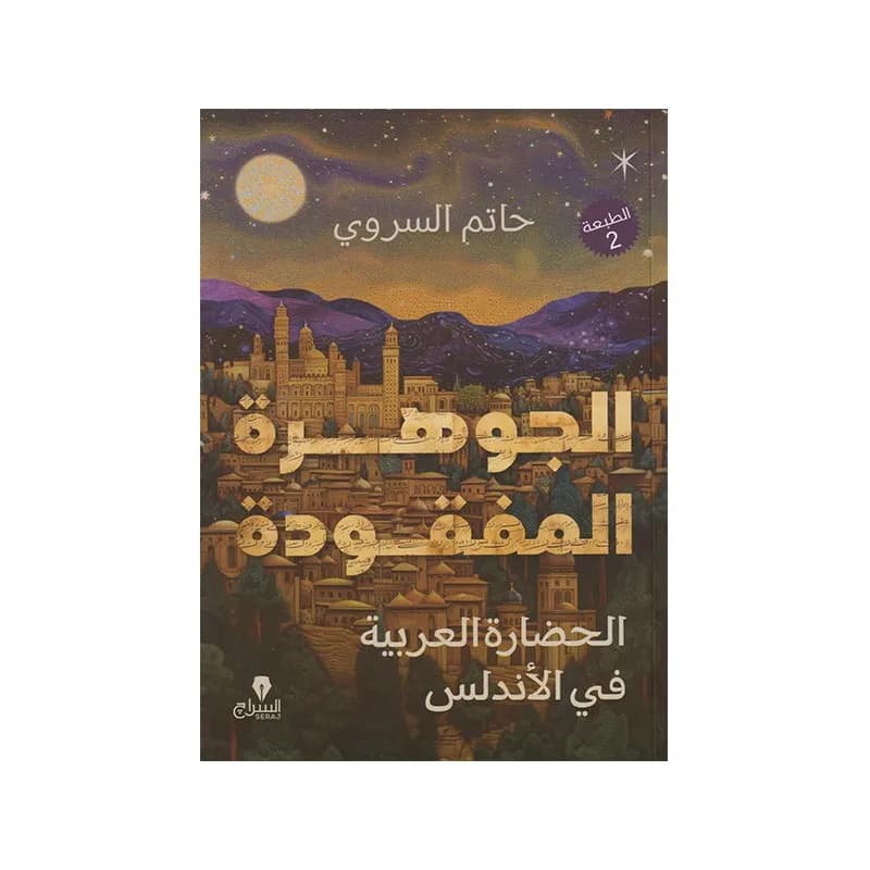 الجوهرة المفقودة الحضارة العربية في الاندلس