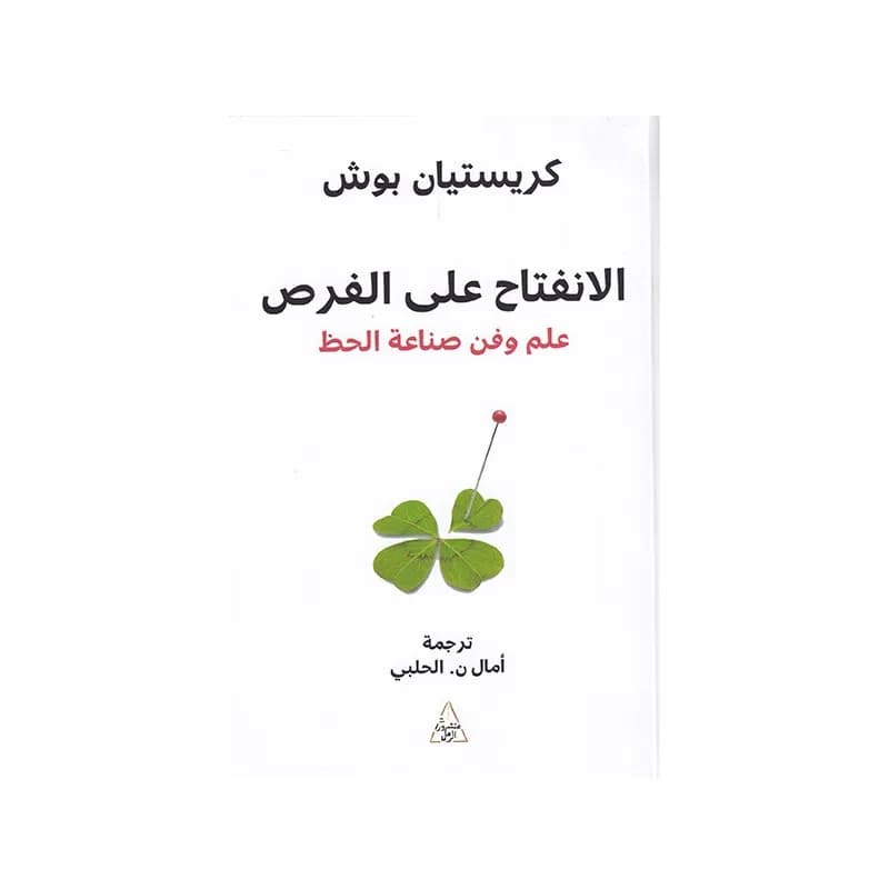 الانفتاح على الفرص