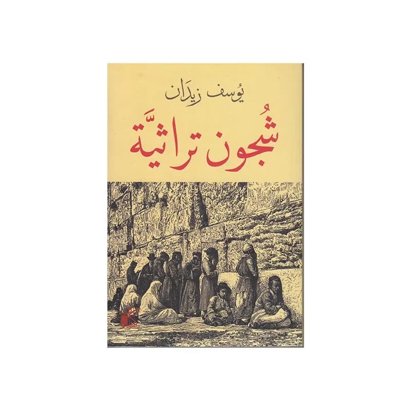 شجون تراثية