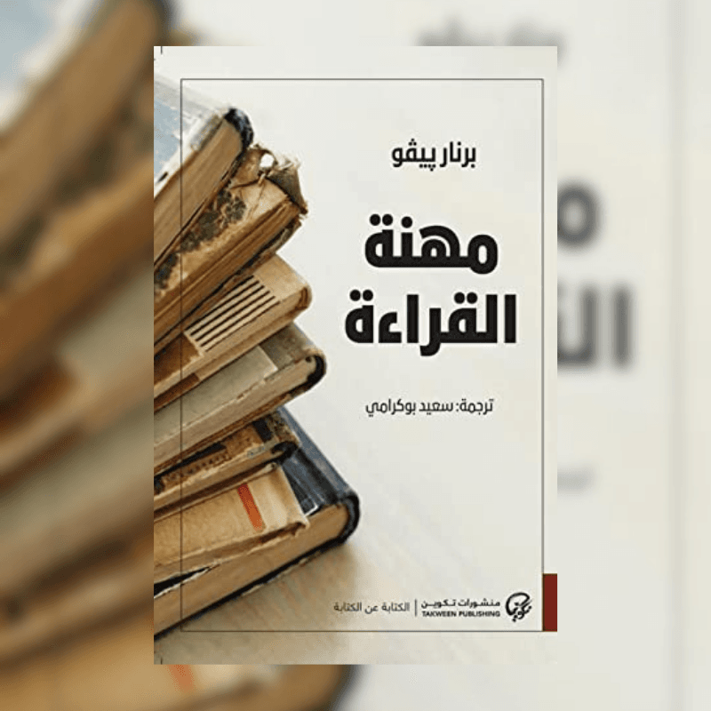 مهنة القراءة