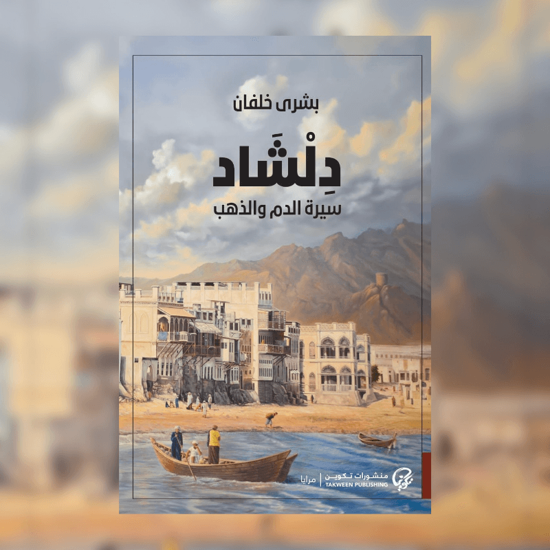 دلشاد : سيرة الدم و الذهب