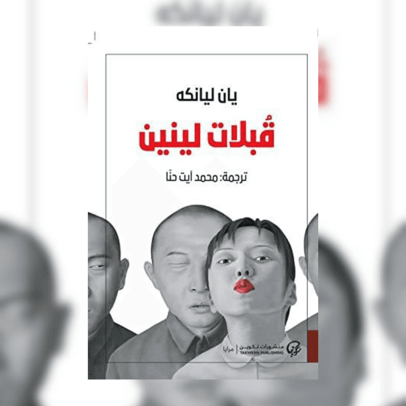 قبلات لينين