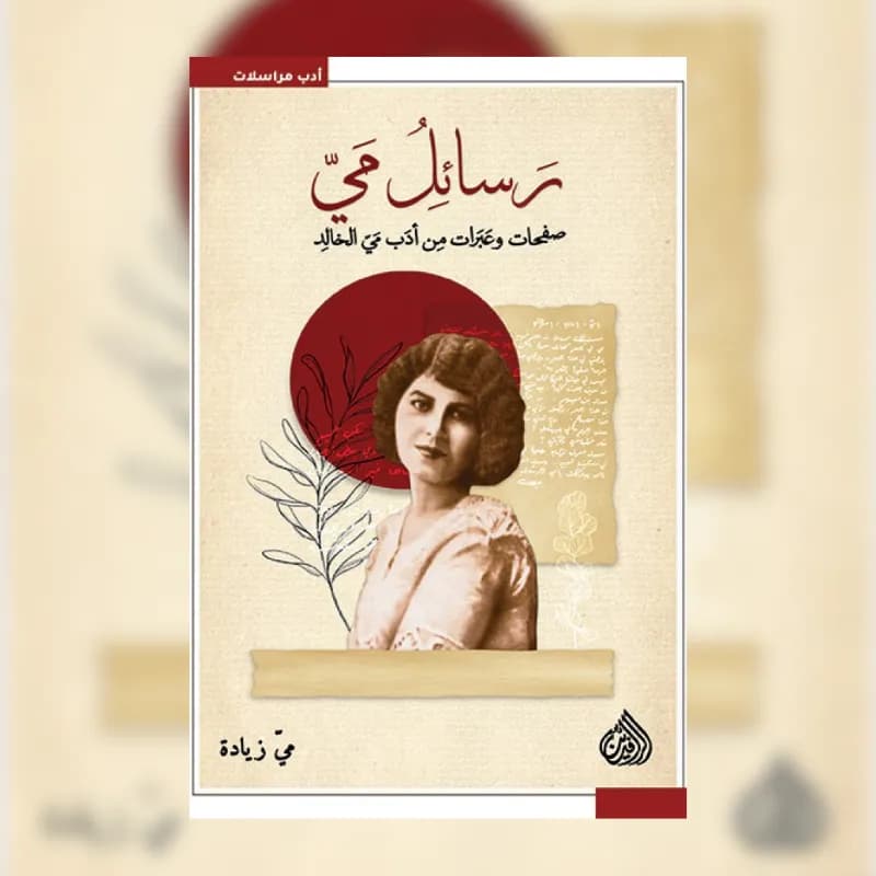رسائل مي صفحات وعبرات من أدب مي الخالد