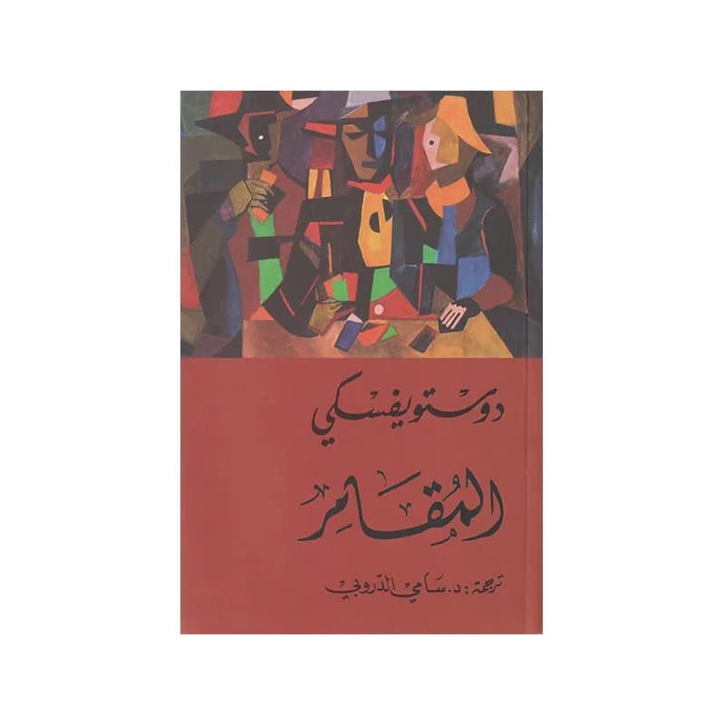 المقامر