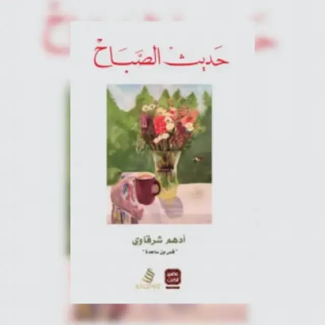 حديث الصباح