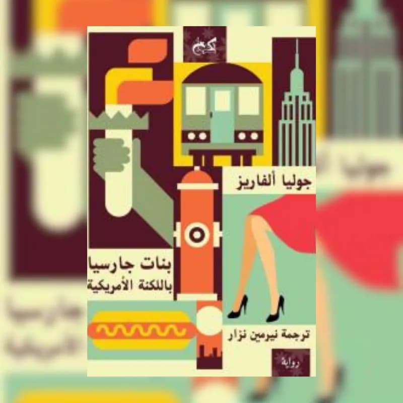 بنات جارسيا باللكنة الأمريكية