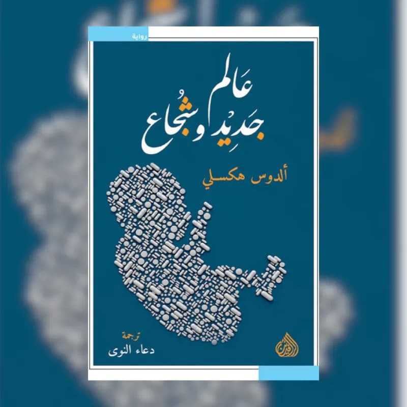 عالم جديد وشجاع