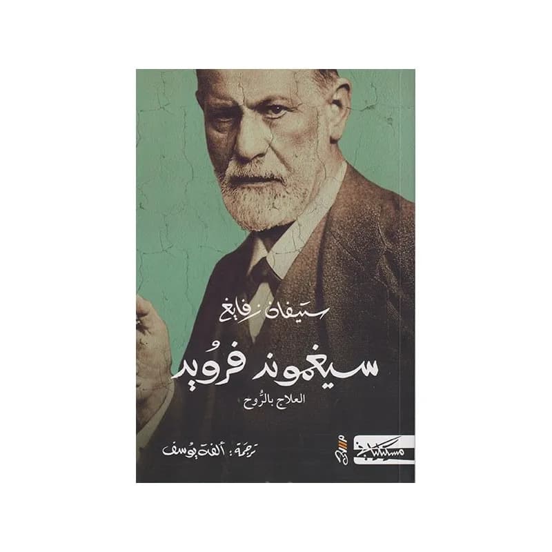 سيغموند فرويد العلاج بالروح