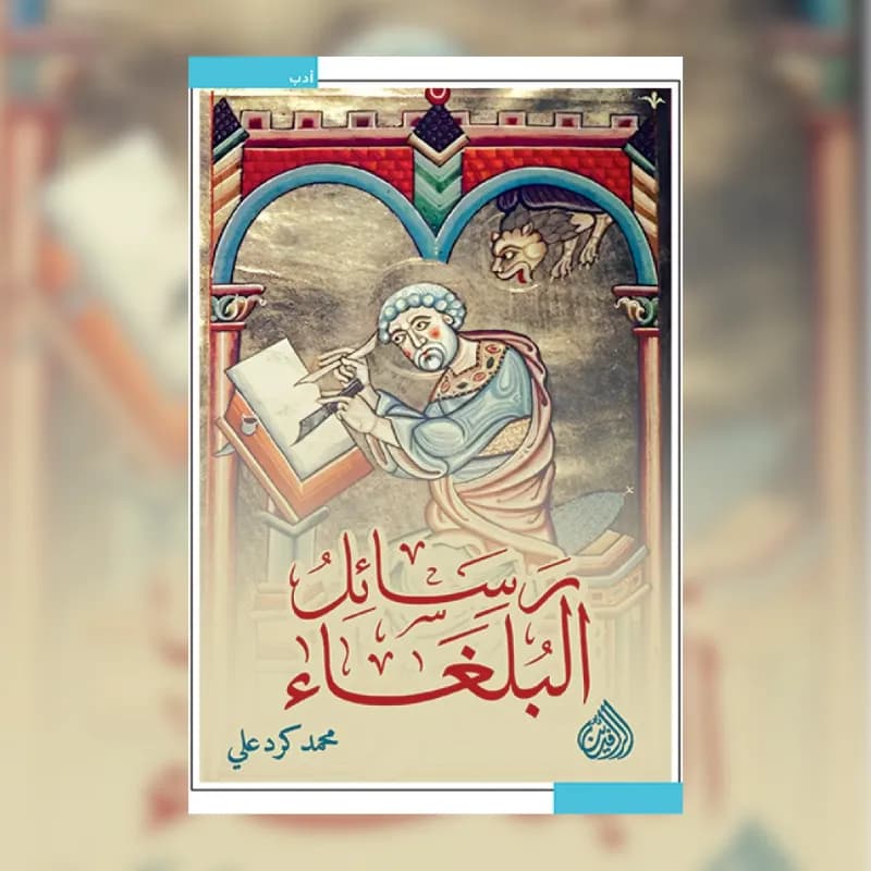 رسائل البلغاء