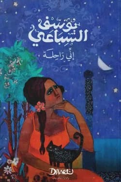 اني راحلة