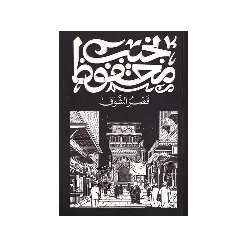 قصر الشوق
