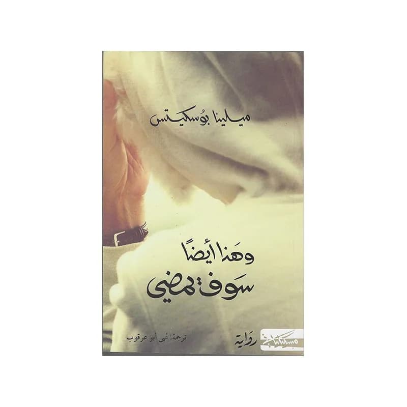 وهذا ايضا سوف يمضي
