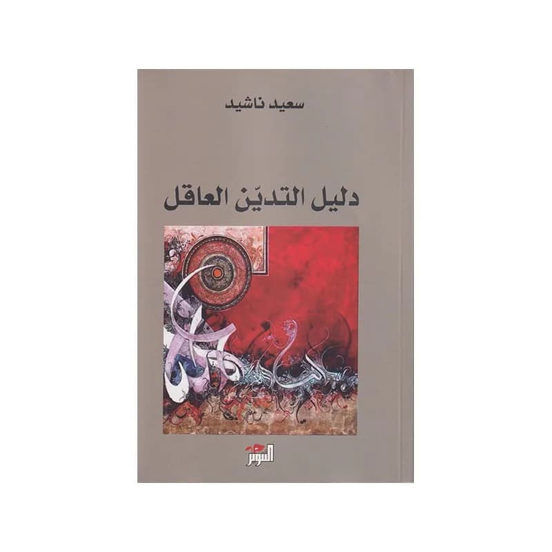 دليل التدين العاقل
