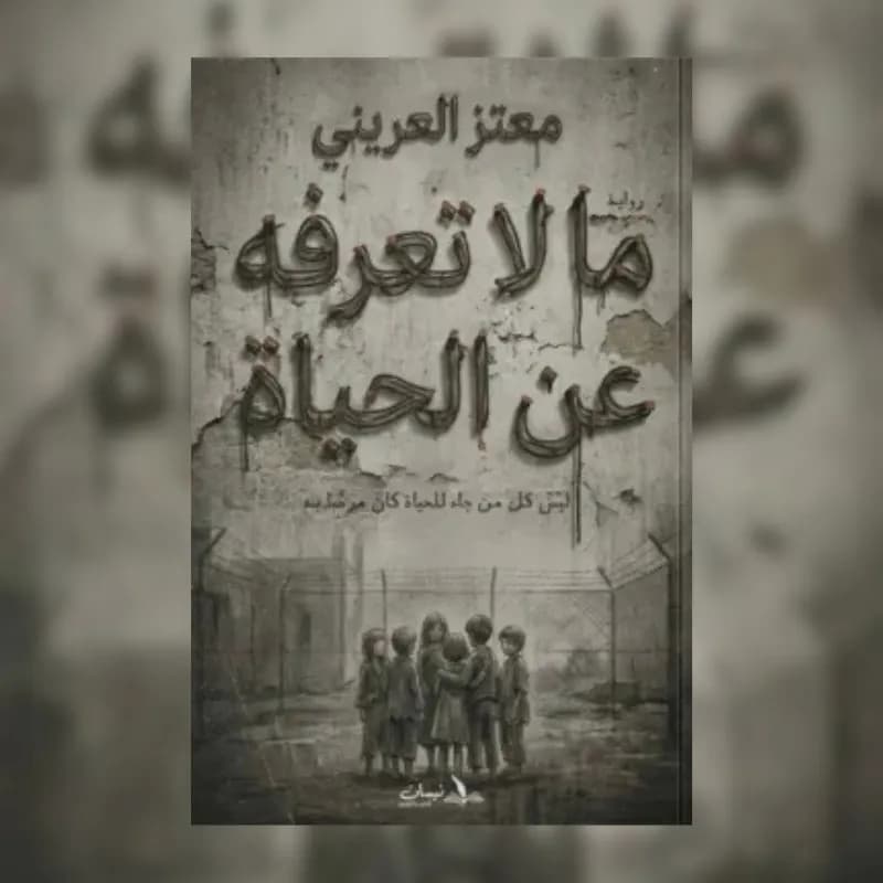 ما لا تعرفه عن الحياة
