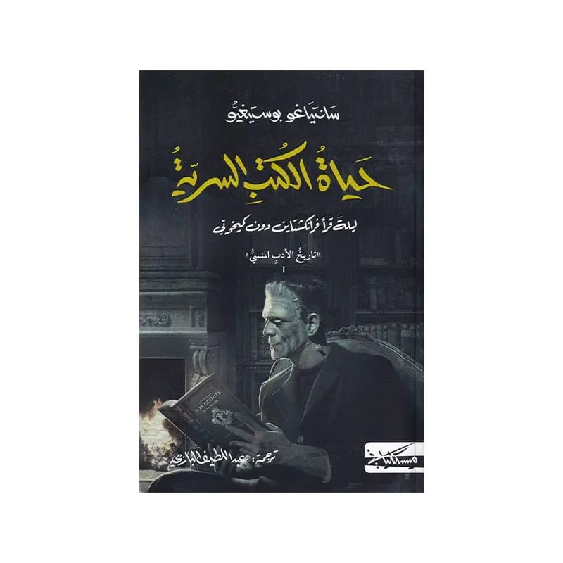 حياة الكتب السرية