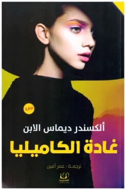 غادة الكاميليا