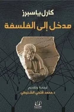 مدخل الى الفلسفة