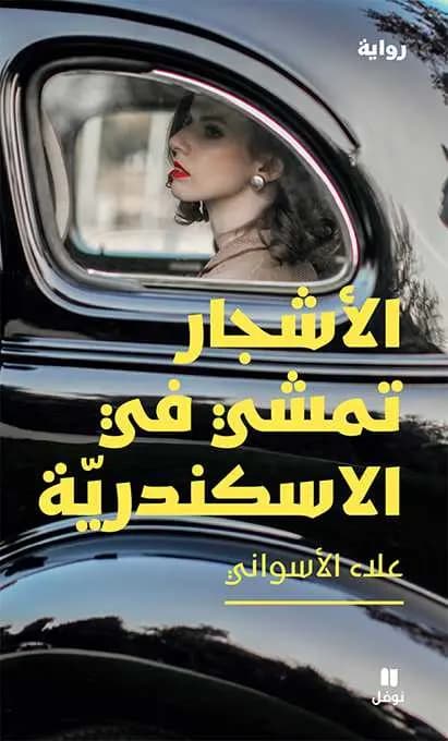 الاشجار تمشي في الاسكندرية