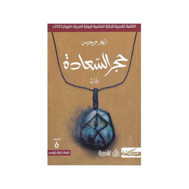 حجر السعادة