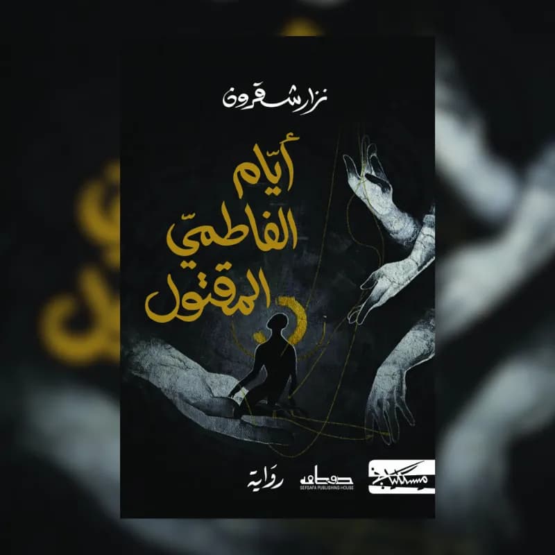 أيام الفاطمي المقتول