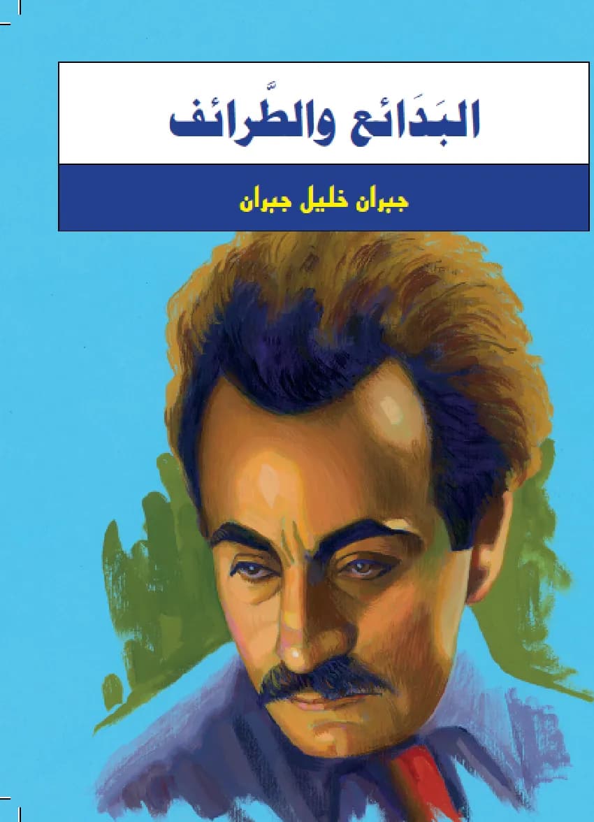 البدائع و الطرائف