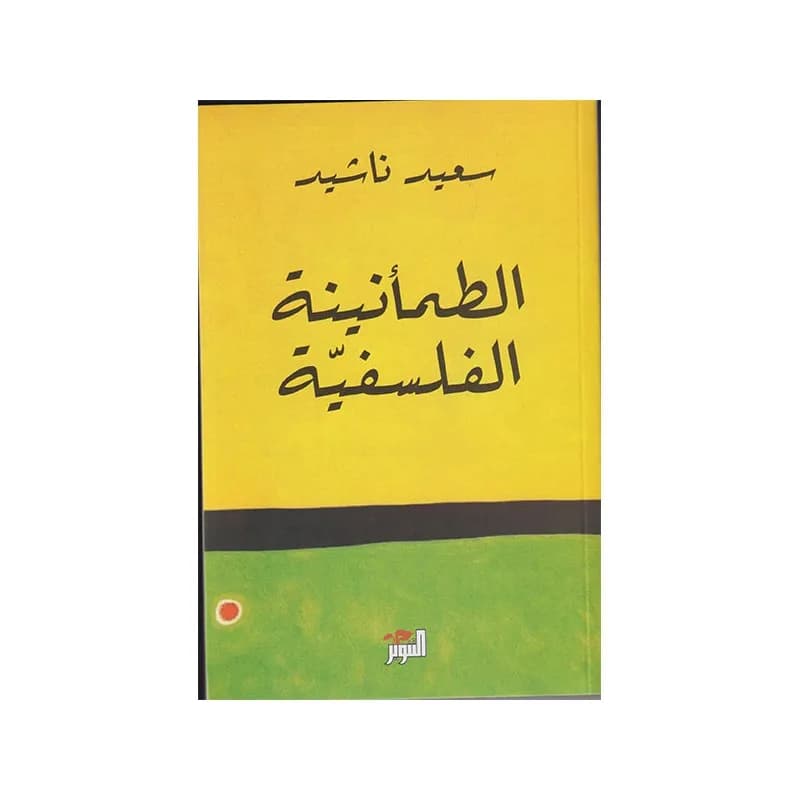 الطمانينة الفلسفية