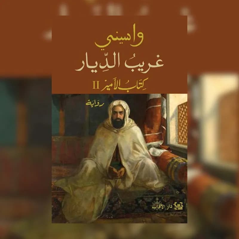 غريب الديار كتاب الامير 2