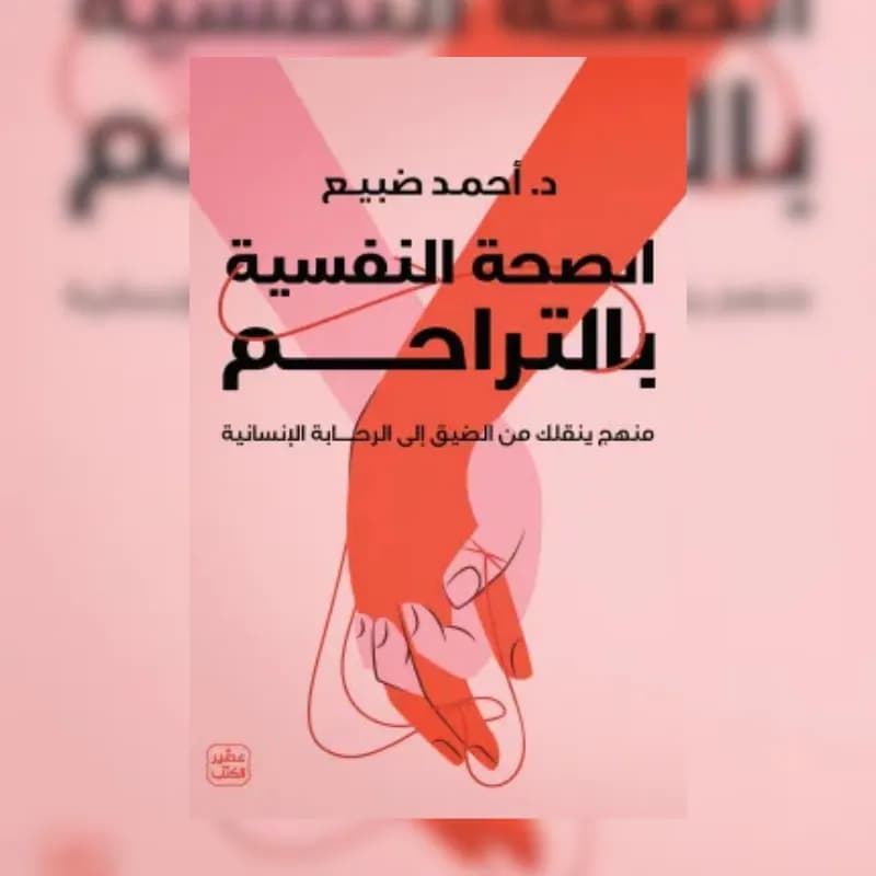 الصحة النفسية بالتراحم