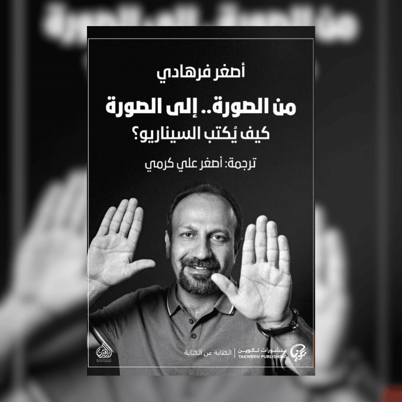 من الصورة إلى الصورة: كيف يُكتب السيناريو؟