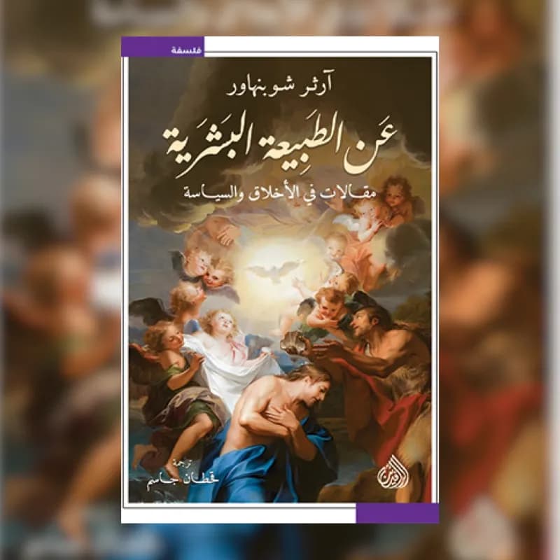 عن الطبيعة البشرية