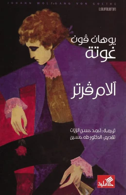 الام فرتر