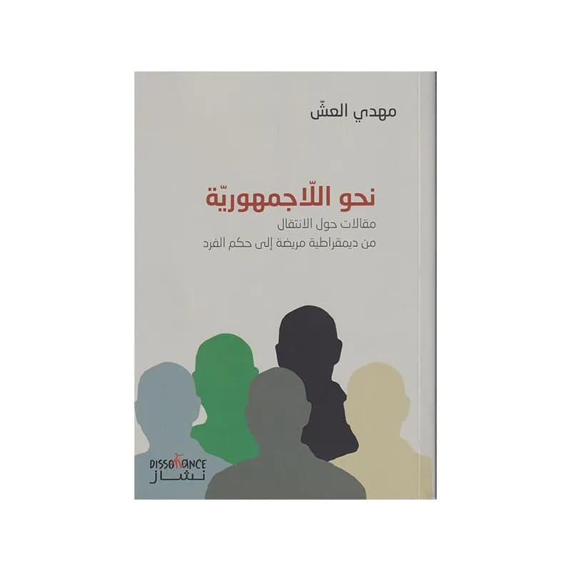نحو اللاجمهورية