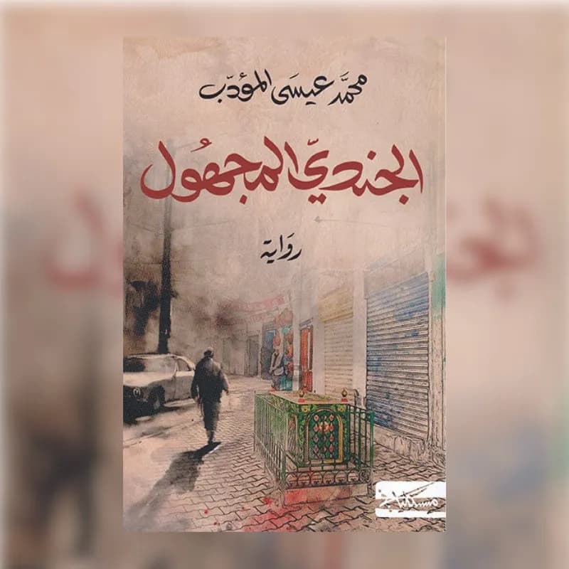الجندي المجهول