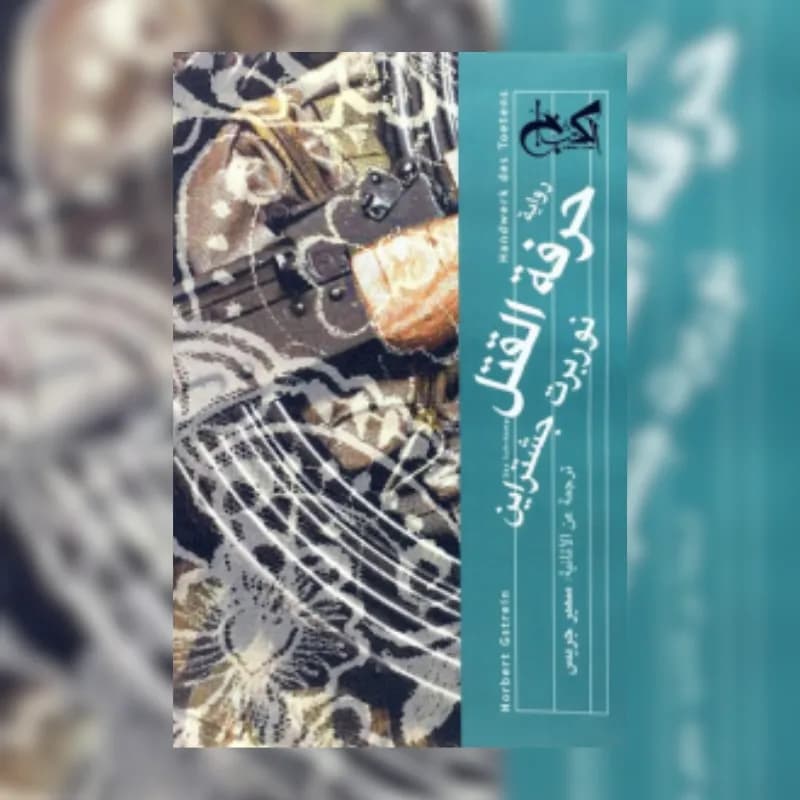 حرفة القتل