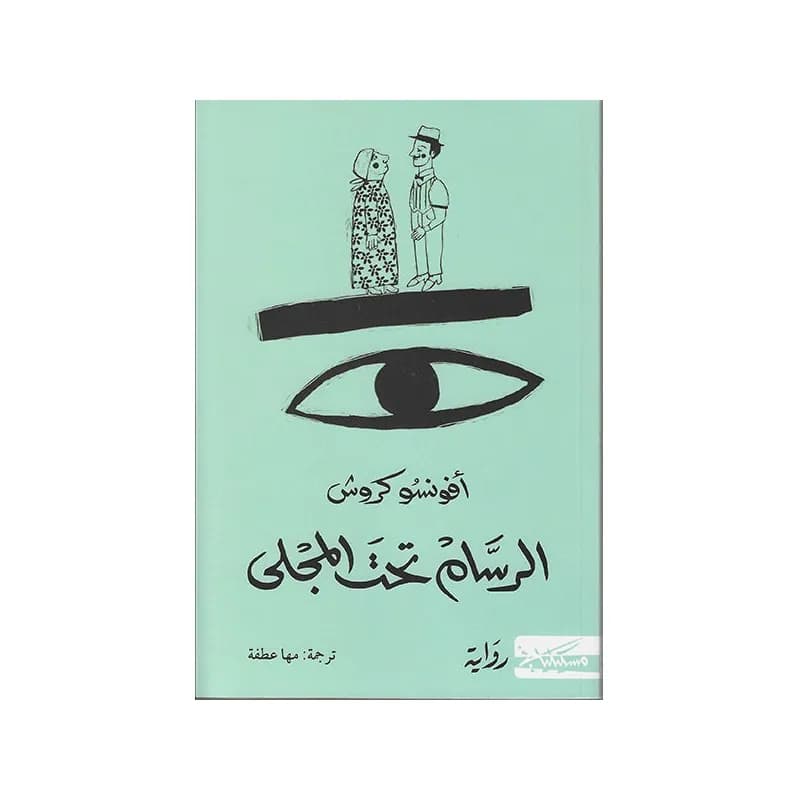 الرسام تحت المجلى