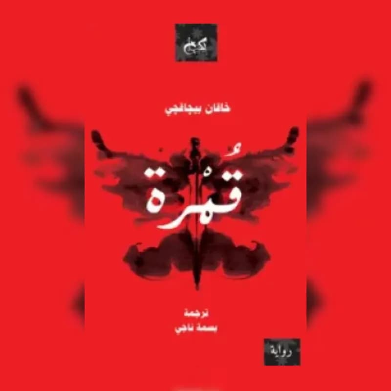 قمرة