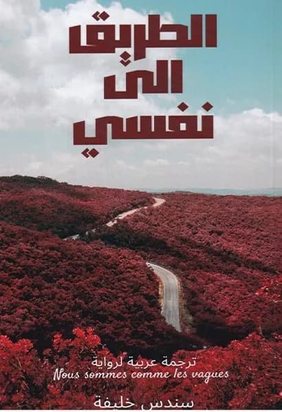الطريق الى نفسي