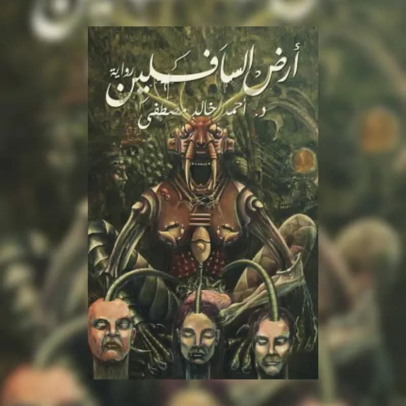 أرض السافلين