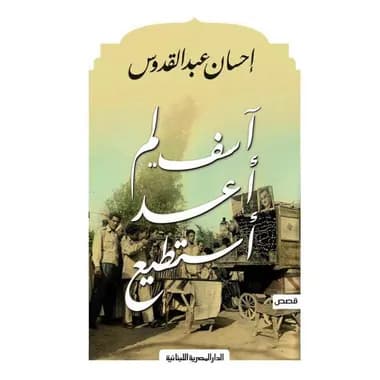 أسف لم أعد أستطيع