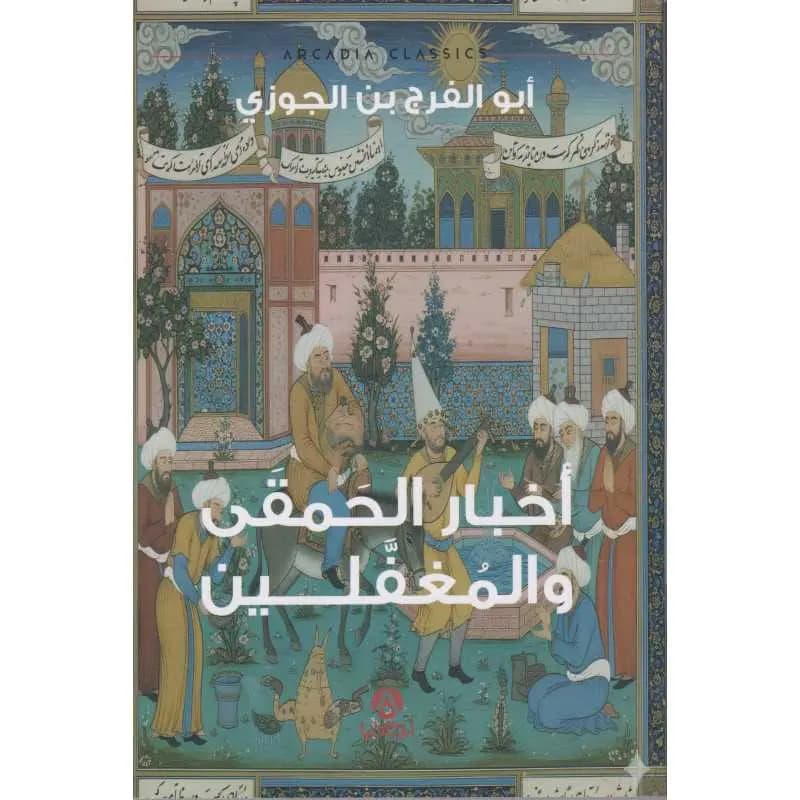 اخبار الحمقى و المغفلين