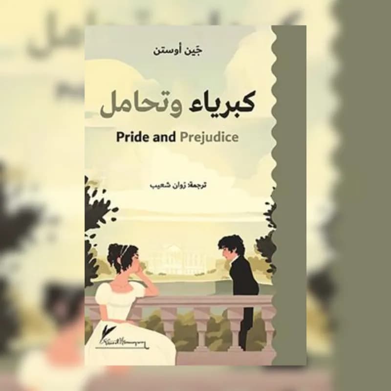 كبرياء وتحامل