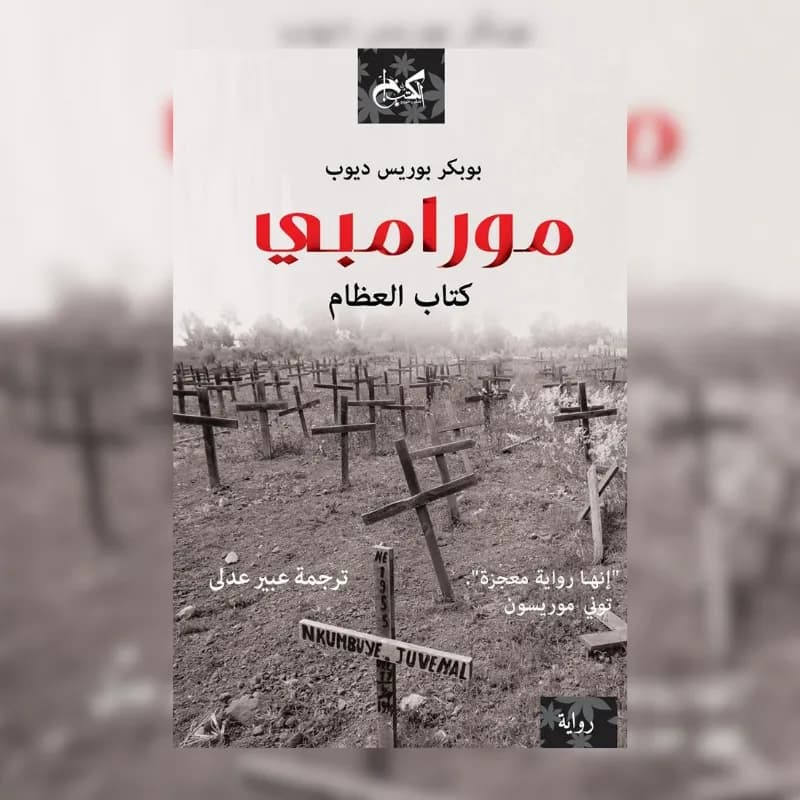 مورامبي (كتاب العظام)