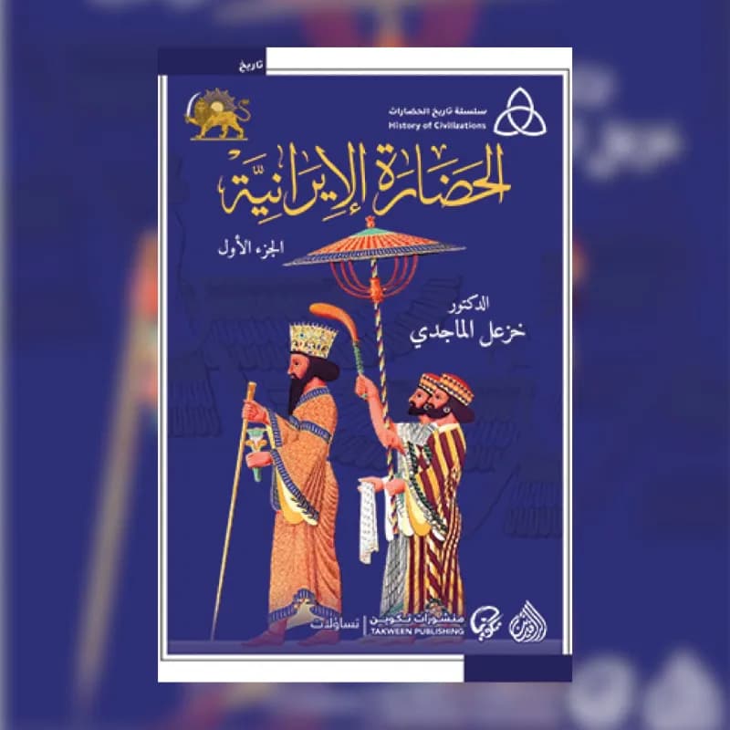 الحضارة الإيرانية (جزئين)
