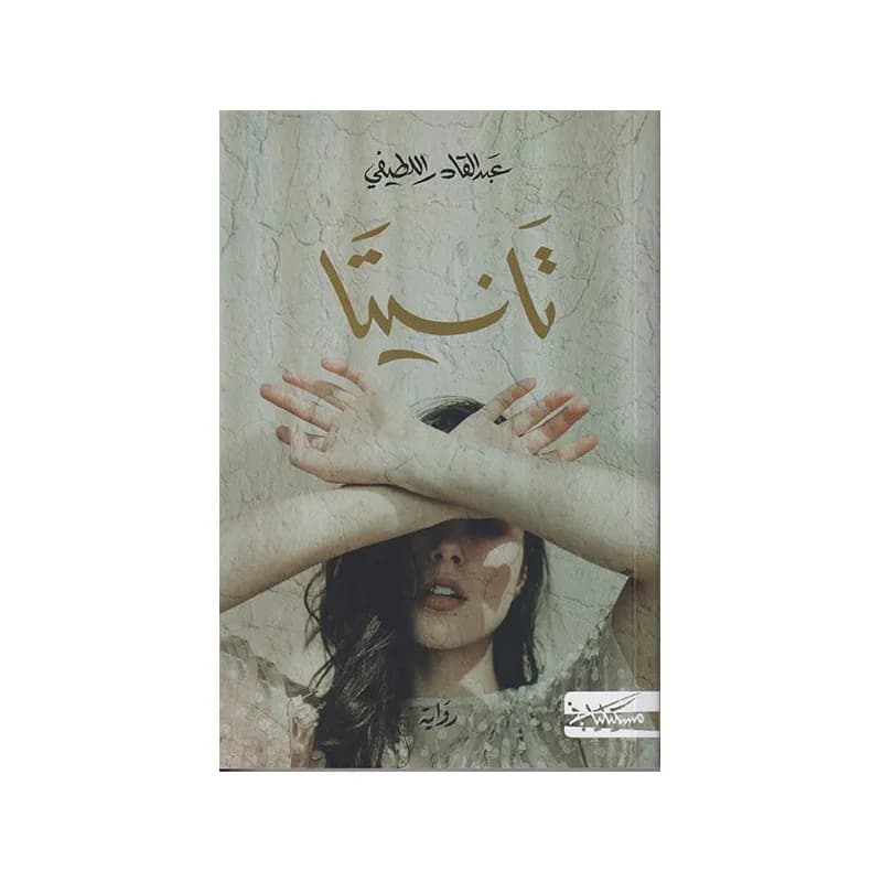تانيتا